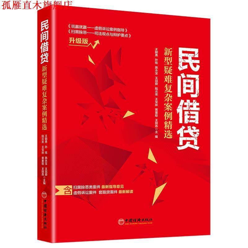 【正版书】 民间借贷:新型疑难复杂案例精选 王朝勇 中国经济出版社