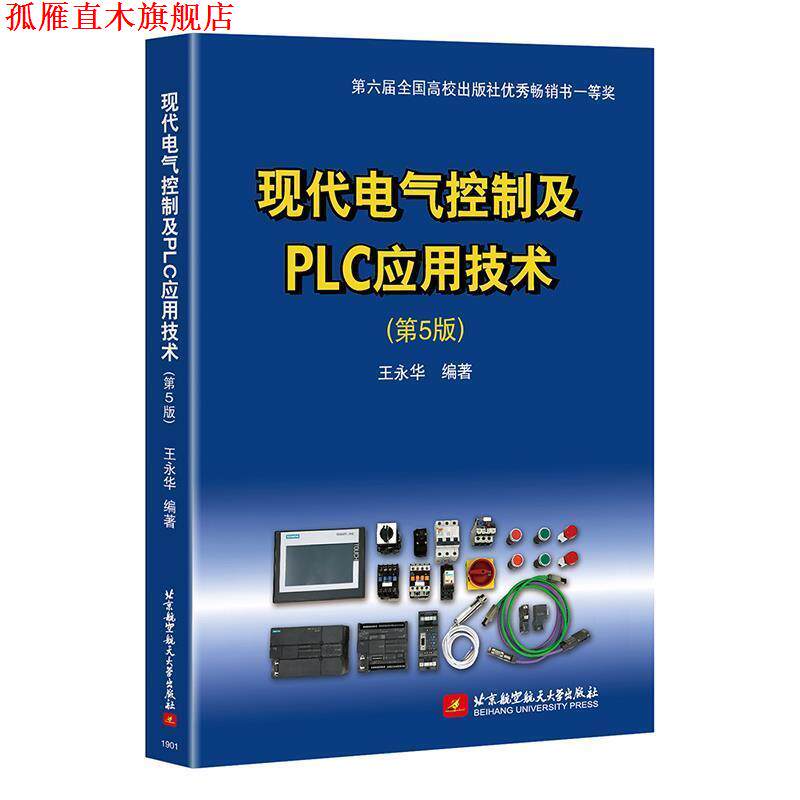 【正版书】 现代电气控制及PLC应用技术 王永华 北京航空航天大学出版社