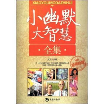 【正版书】 小幽默大智慧全集 龙飞 著 海潮出版社