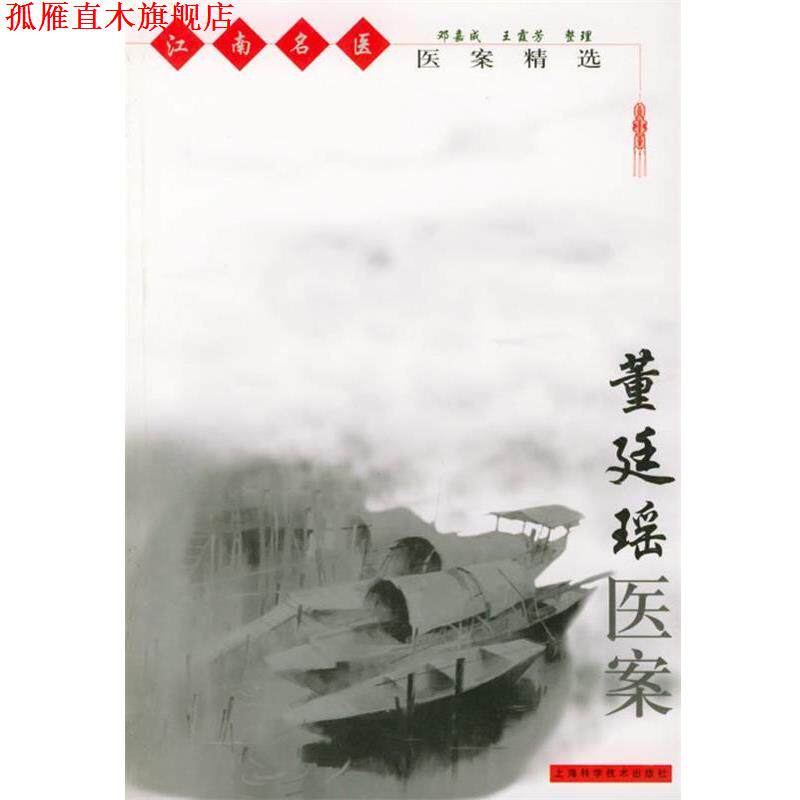 【正版书】 江南名医医案精选 董廷瑶医案 邓嘉成,王霞芳 整理 上海科学技术出版社