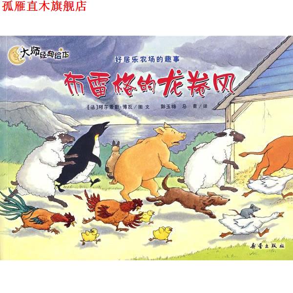 【正版书】 布雷格的龙卷风—好居乐农场的趣事 （法）阿尔麦勒·博瓦　图文,郭玉梅,马青　译 新蕾出版社
