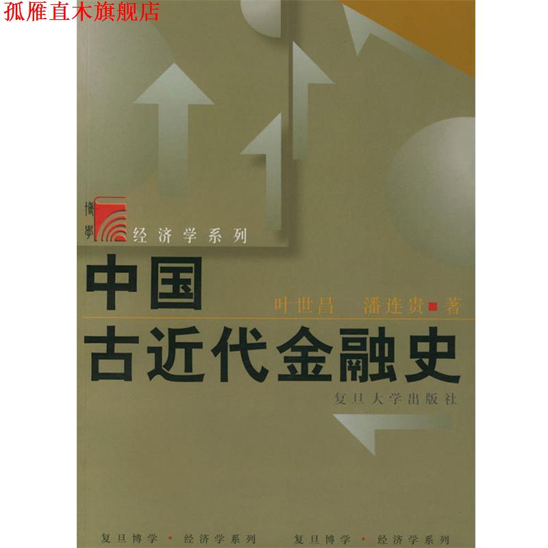 【正版书】 中国古近代金融史—博学·经济学系列 叶世昌等 著 复旦大学出版社