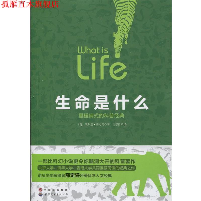 【正版书】 生命是什么:里程碑式的科普经典 [奥] 薛定谔 著 世界图书出版公司