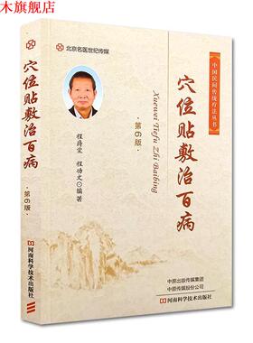 【正版书】 穴位贴敷治百病 程爵棠,程功文 著 河南科学技术出版社