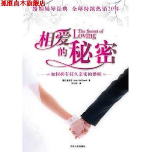 【正版书】 相爱的秘密 麦道卫(Josh McDowell) 著,许心怡 译,根基教育机 江西人民出版社