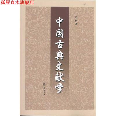 【正版书】 中国古典文献学 吴枫 著 齐鲁书社