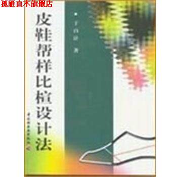 【正版书】 皮鞋帮样比楦设计法 于百计 中国轻工业出版社