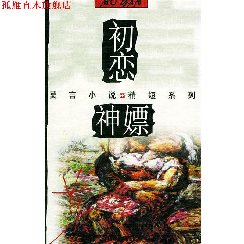 【正版书】 初恋·神嫖—莫言小说精短系列 莫言 著 上海文艺出版社
