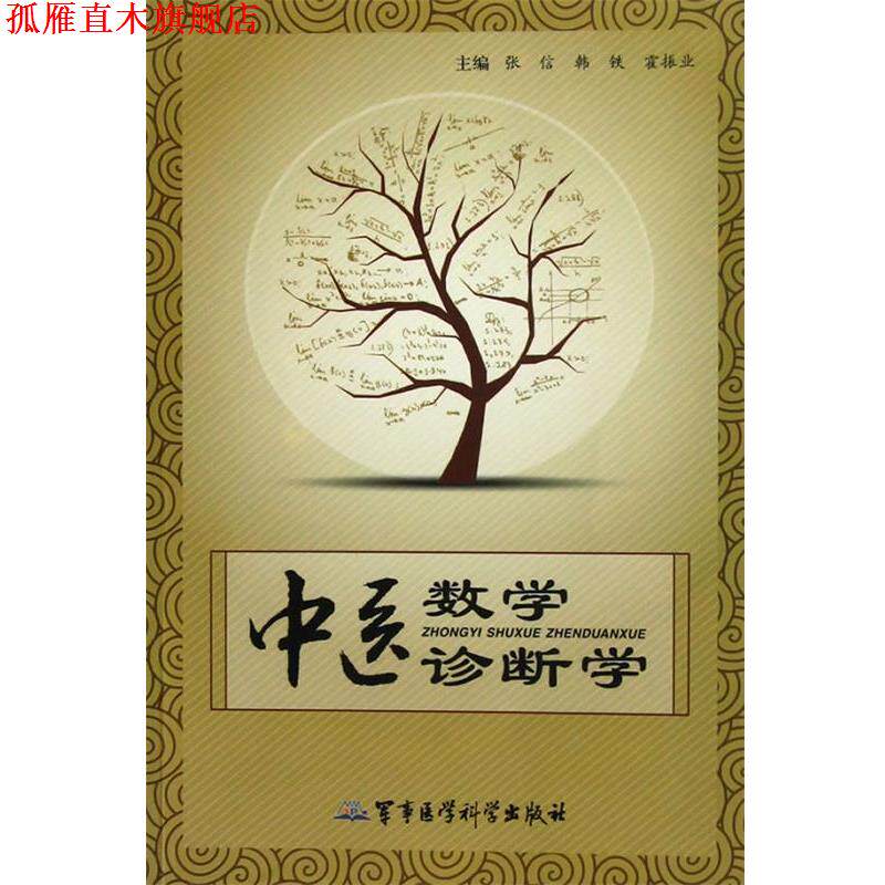 【正版书】 中医数学诊断学 张信,韩铁,霍振业　主编 军事医学科学出版社