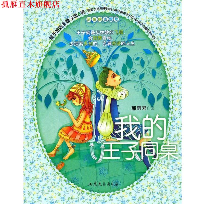 【正版书】 我的王子同桌 郁雨君 山东文艺出版社