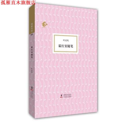 【正版书】 霜红室随笔 叶灵凤　著,陈子善　编 海豚出版社
