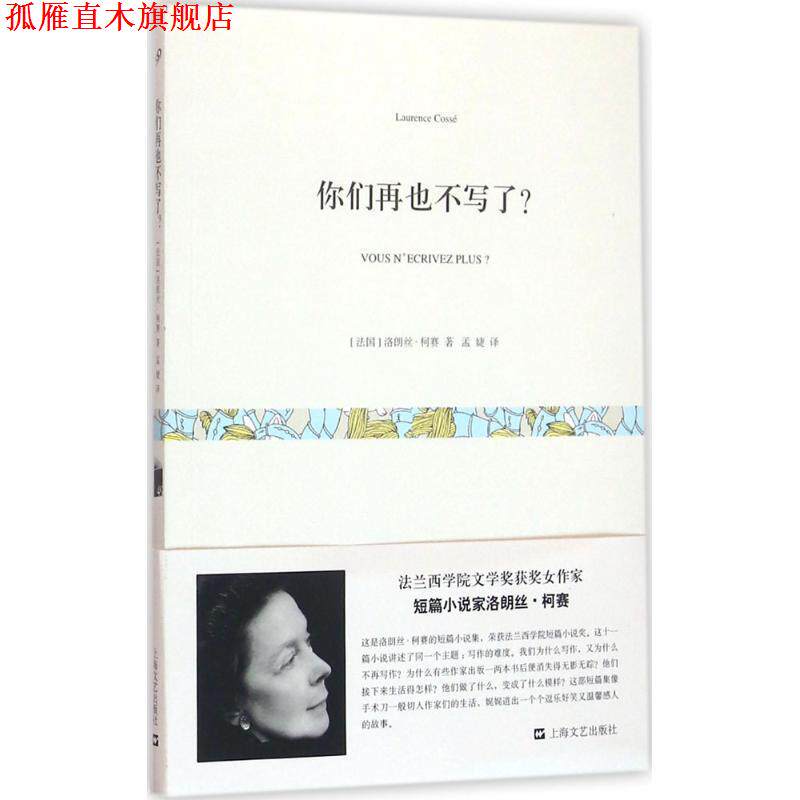 【正版书】 你们再也不写了 [法国]洛朗丝 柯赛 上海文艺出版社