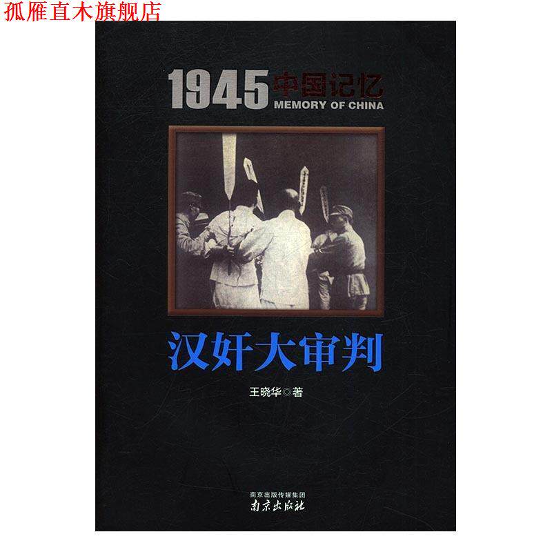 【正版书】 1945中国记忆:汉奸大审判 王晓华 著 南京出版社
