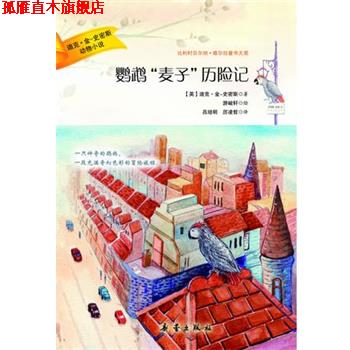 【正版书】 迪克·金-史密斯动物小说--鹦鹉“麦子”历险记 (英)迪克·金-史密斯 新蕾出版社