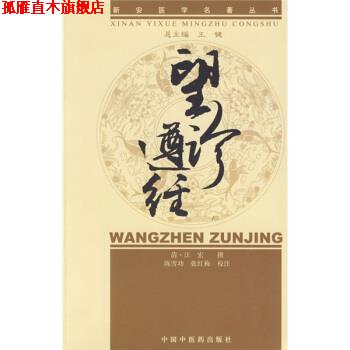 【正版书】 新安医学望诊遵经 新安医学名著丛书 [清] 汪宏 著,陈雪功,张红梅 校,陈雪功,张红梅 注 中国中医药出版社