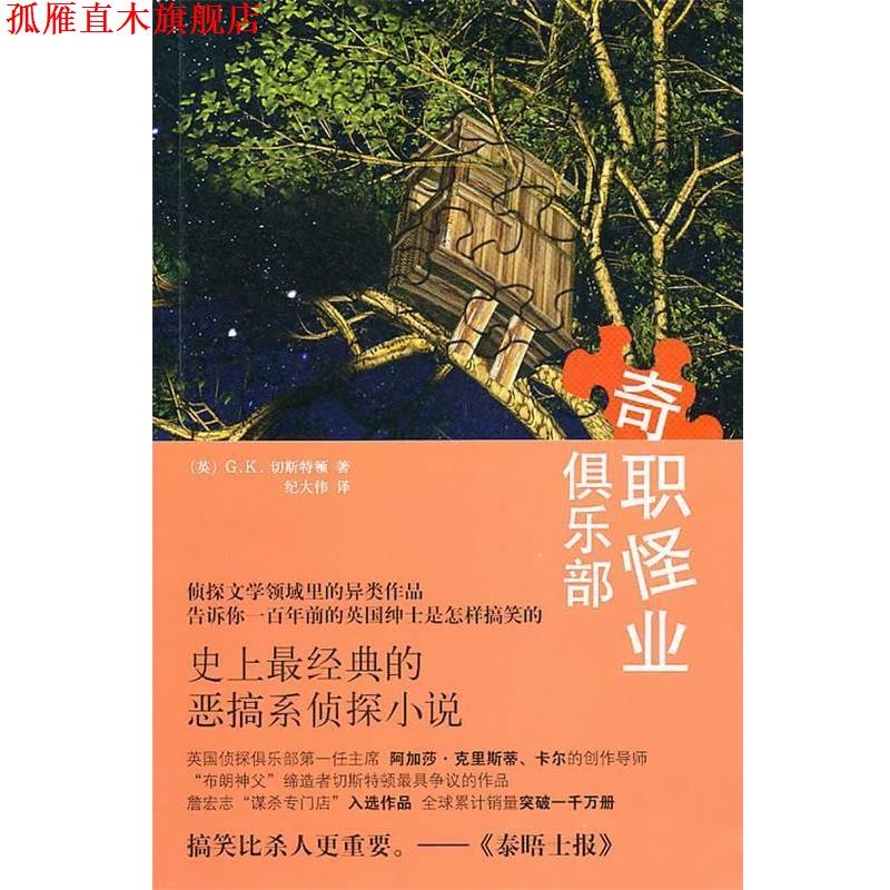 【正版书】 奇职怪业俱乐部 (英)切斯特顿　著,纪大伟　译 新星出版社