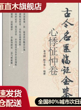 【正版】古今名医临证金鉴（心悸怔忡卷）单书健、陈子华