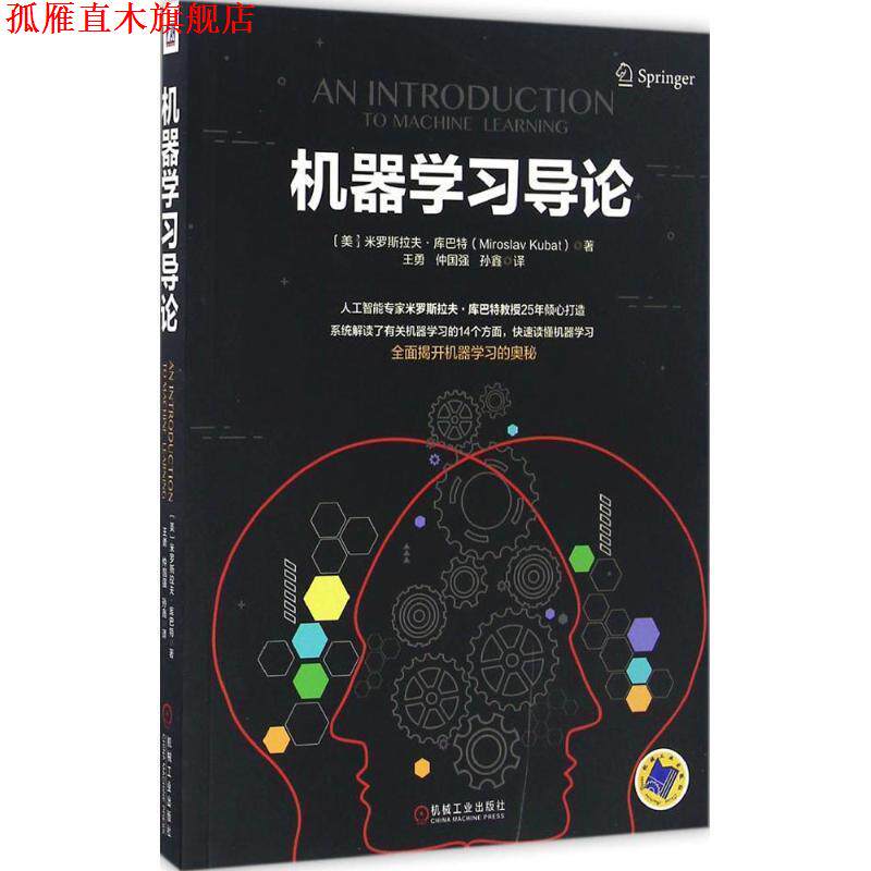 【正版书】 机器学习导论 [美]米罗斯拉夫·库巴特 机械工业出版社