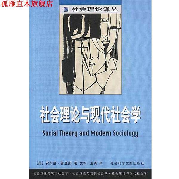 【正版书】 社会理论与现代社会学 [英]安东尼·吉登斯 著,文军,赵勇 译 社会科学文献出版社