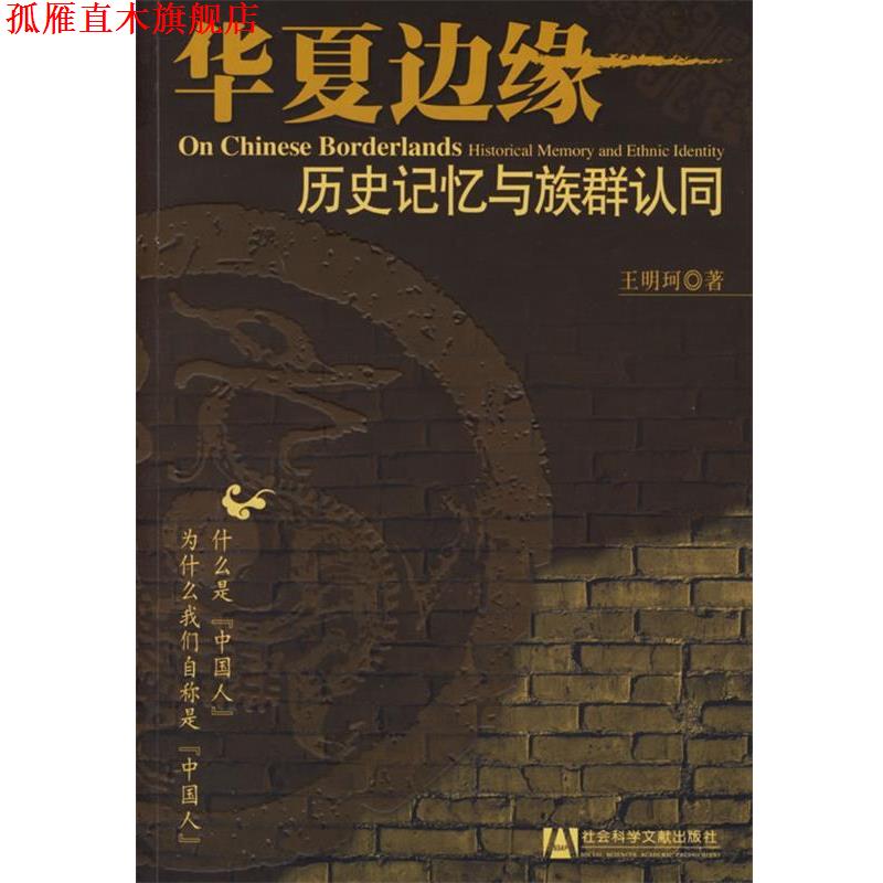 【正版书】 华夏边缘:历史记忆与族群认同 王明珂 著 社会科学文献出版社