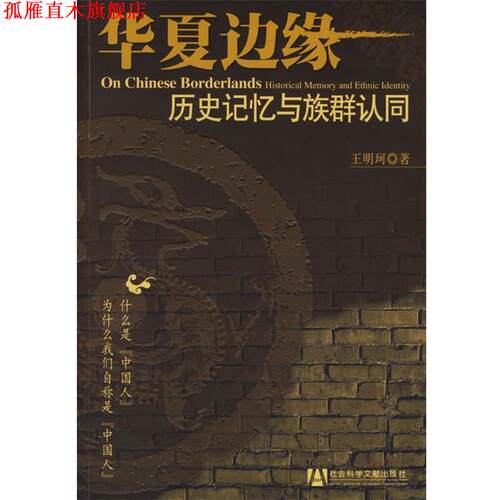【正版书】 华夏边缘:历史记忆与族群认同 王明珂　著 社会科学文献出版社