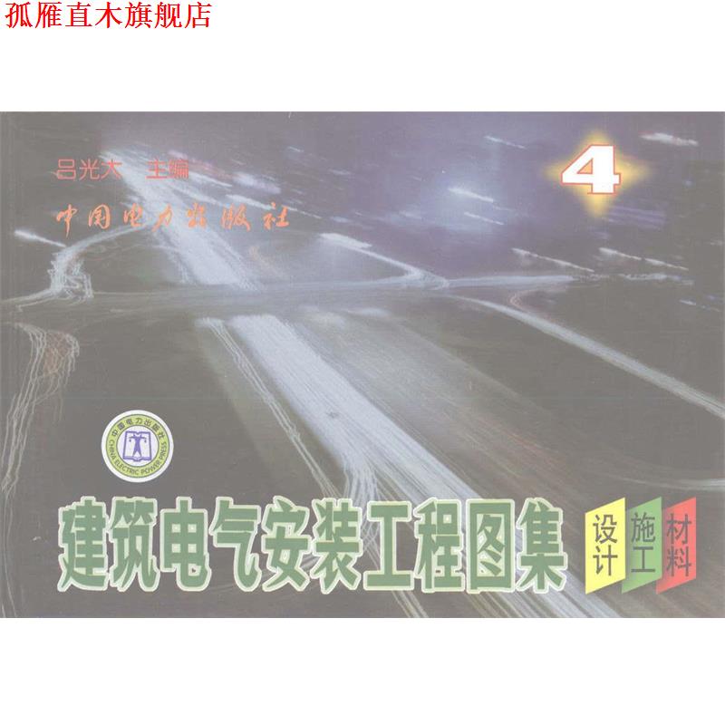【正版书】 建筑电气安装工程图集 吕光大 著 中国电力出版社