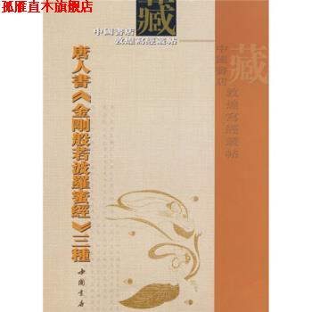 【正版书】 唐人书金刚般若波罗蜜经三种 中国书店出版社 编 中国书店出版社