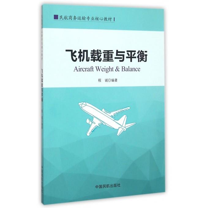 【正版书】 飞机载重与平衡 程诚 著