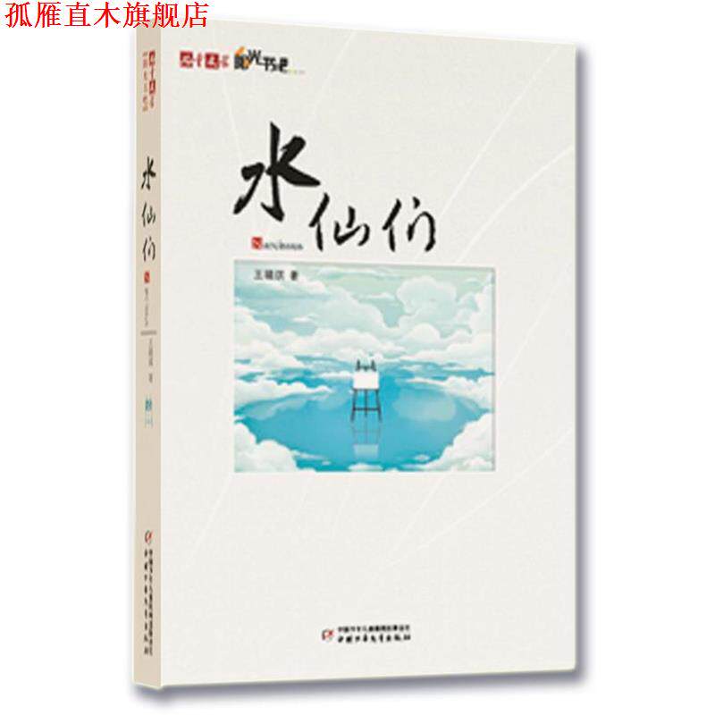 【正版书】 儿童文学阳光书吧--水仙们 王璐琪 著 中国少年儿童出版社