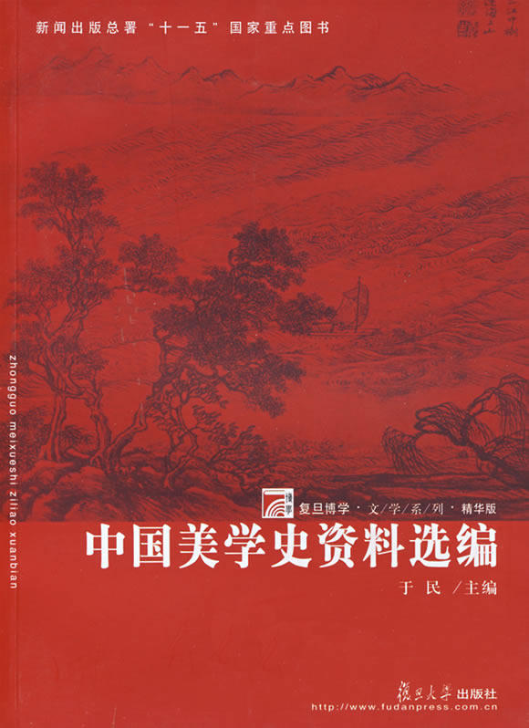 【正版】中国美学史资料选编 于民