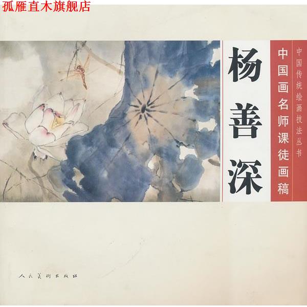 【正版书】 中国画名师课徒画稿—杨善深 杨善深　编绘 人民美术出版社