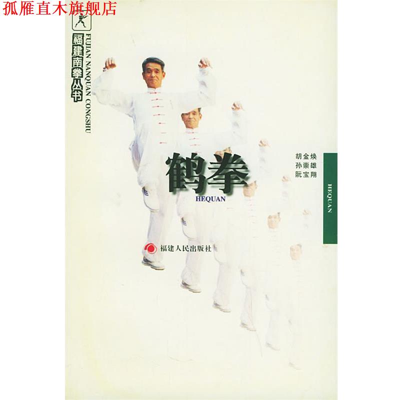 【正版书】 鹤拳—福建南拳丛书 胡金焕 等编著 福建人民出版社