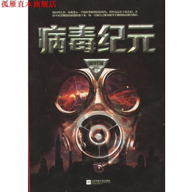 【正版书】 病毒纪元 银河行星 著 江苏凤凰文艺出版社