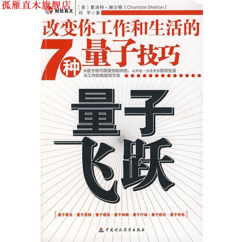 【正版书】 量子飞跃:改变你工作和生活的7种量子技巧 (美)谢尔顿,刘芊 著 北京科文图书业信息技术有限公司出版社