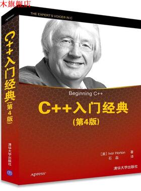 【正版书】 C++入门经典 (美)霍尔顿(Horton,I.) 　著 清华大学出版社