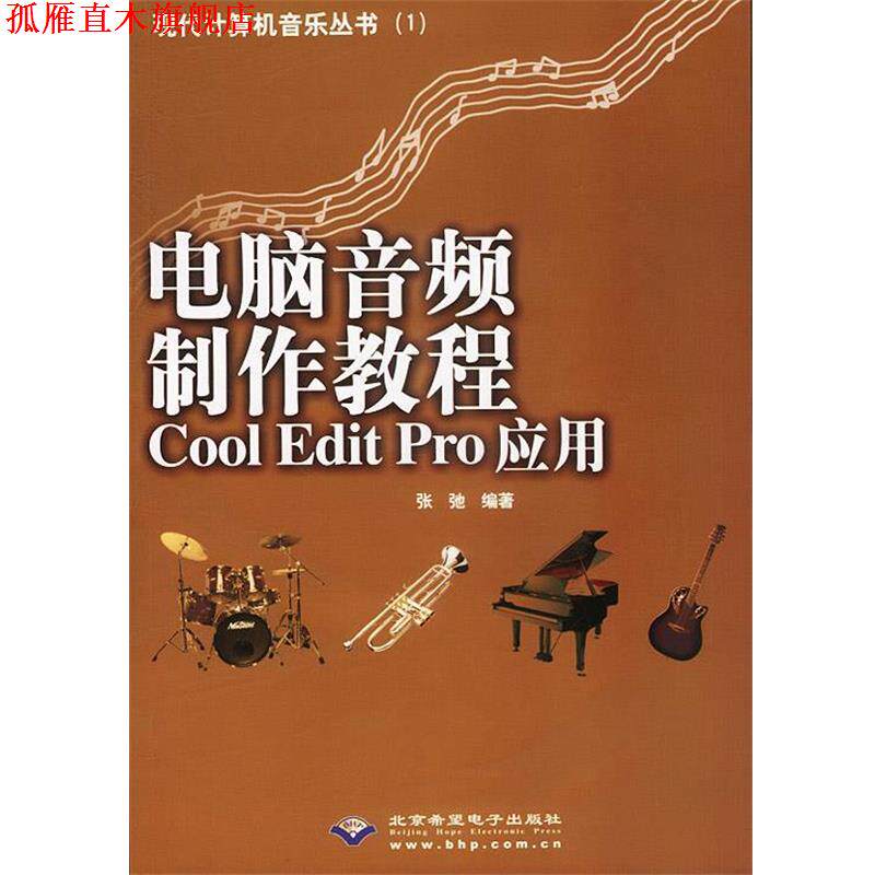 【正版书】 电脑音频制作教程Cool Edit Pro应用 张驰 编著 人民邮电出版社