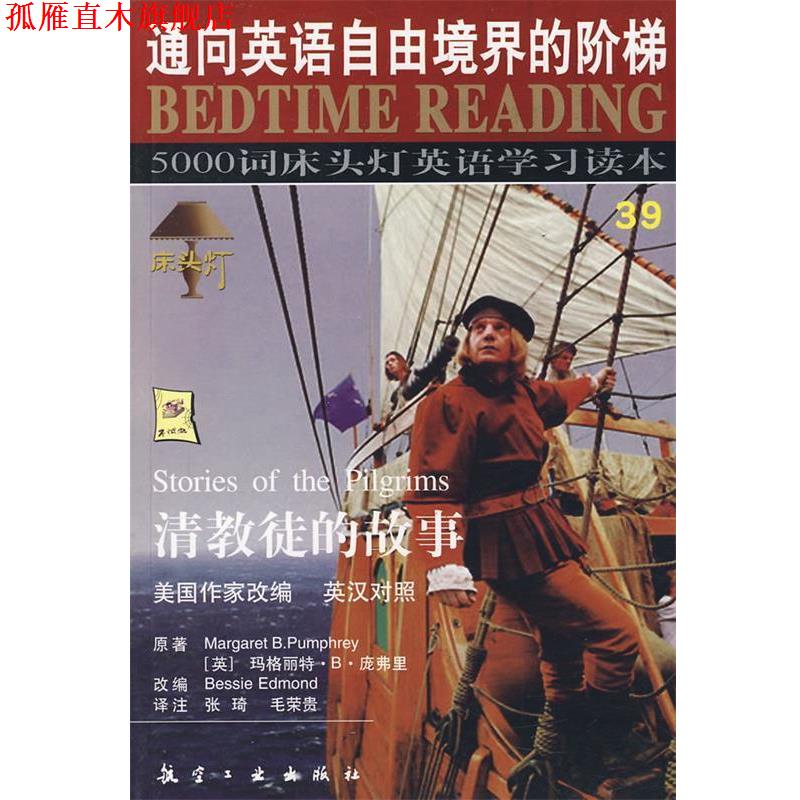 【正版书】 床头灯英语5000词39清教徒的故事 王若平 等 航空工业出版社