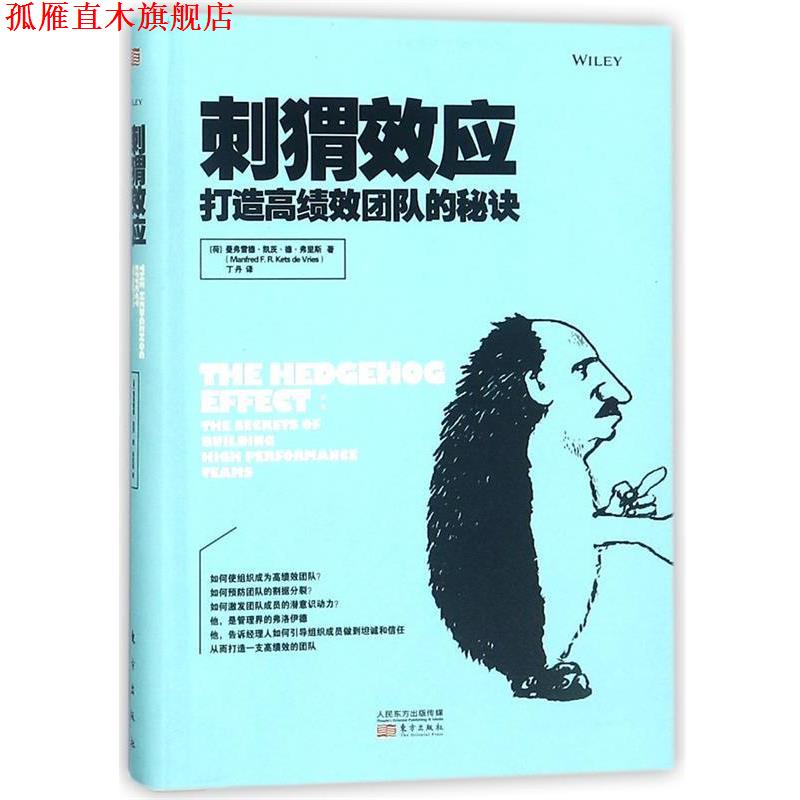 【正版书】 刺猬效应 (荷)曼弗雷德·凯茨·德·弗里斯(Manfred F.R.Kets de Vries) 著,丁丹 译 东方出版社
