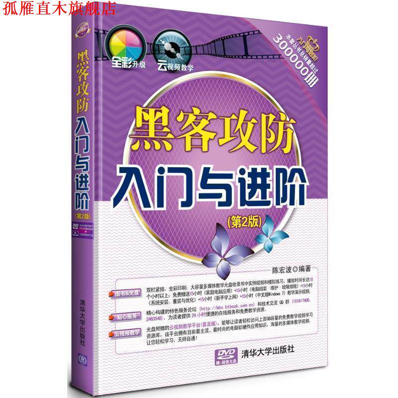 【正版书】 黑客攻防入门与进阶 陈宏波 清华大学出版社