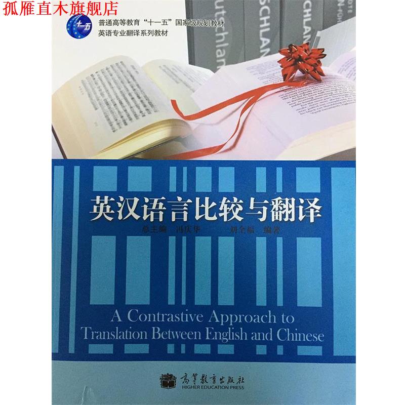【正版书】 普通高等教育“十一五”国家级规划教材·英语专业翻译系列教材:英汉语言比较与翻译 刘全福,冯庆华 编 高等教育出版社