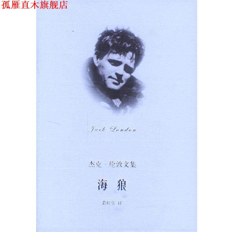 【正版书】 海狼--杰克伦敦文集 (美)伦敦(London,J.) 著,裘柱常 译 上海译文出版社