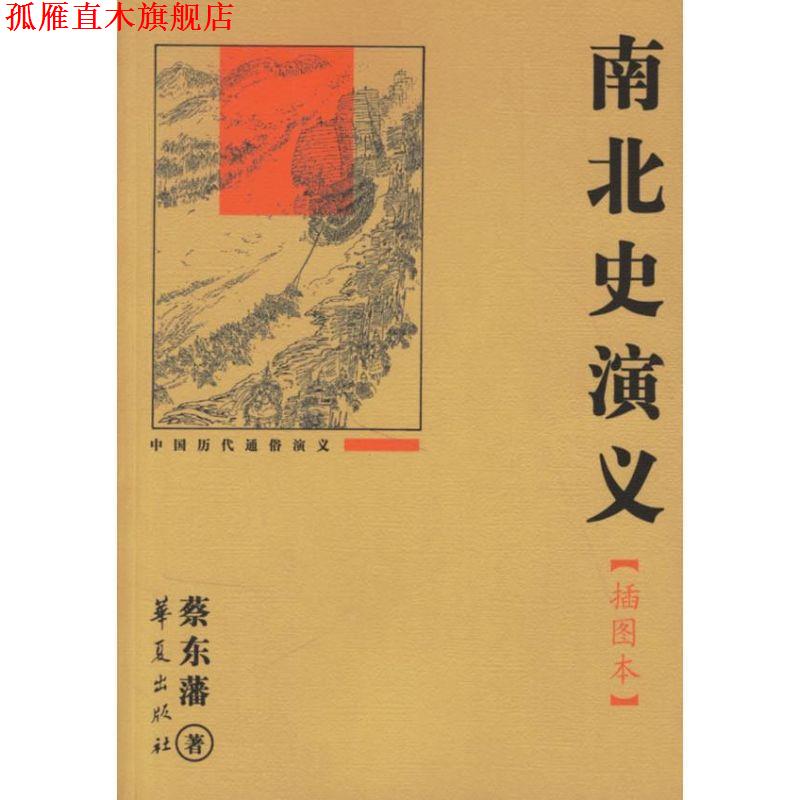 【正版书】 南北史演义 蔡东藩 著 华夏出版社