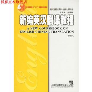 新编英汉翻译教程 书 孙致礼 著 社 上海外语教育出版 正版