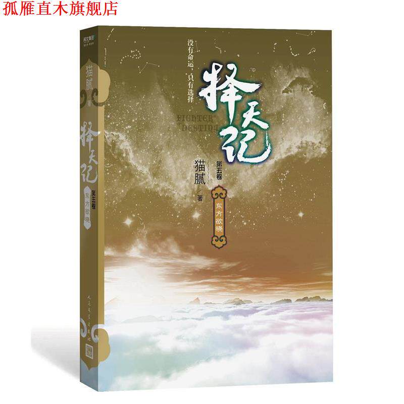 【正版书】 择天记 东方欲晓 猫腻 人民文学出版社