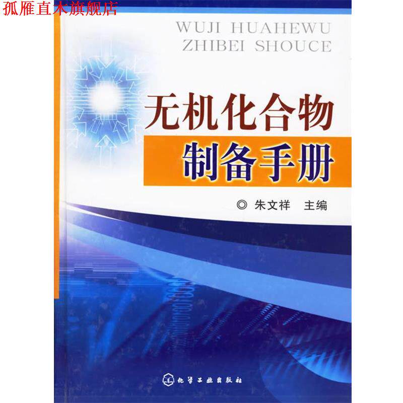 【正版书】 无机化合物制备手册 朱文祥 主编 化学工业出版社