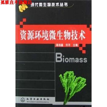 【正版书】 资源环境微生物技术 高培基 著,中华人民共和国国家发展和改革委员会 编 化学工业出版社