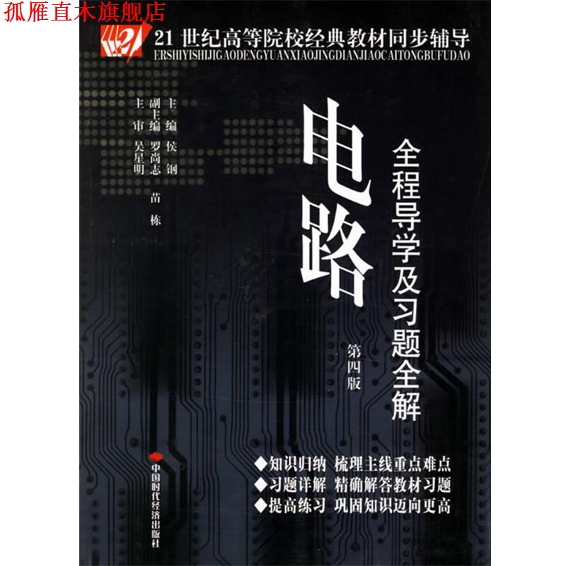 【正版书】 电路全程导学及习题全解 侯钢　主编 中国时代经济出版社