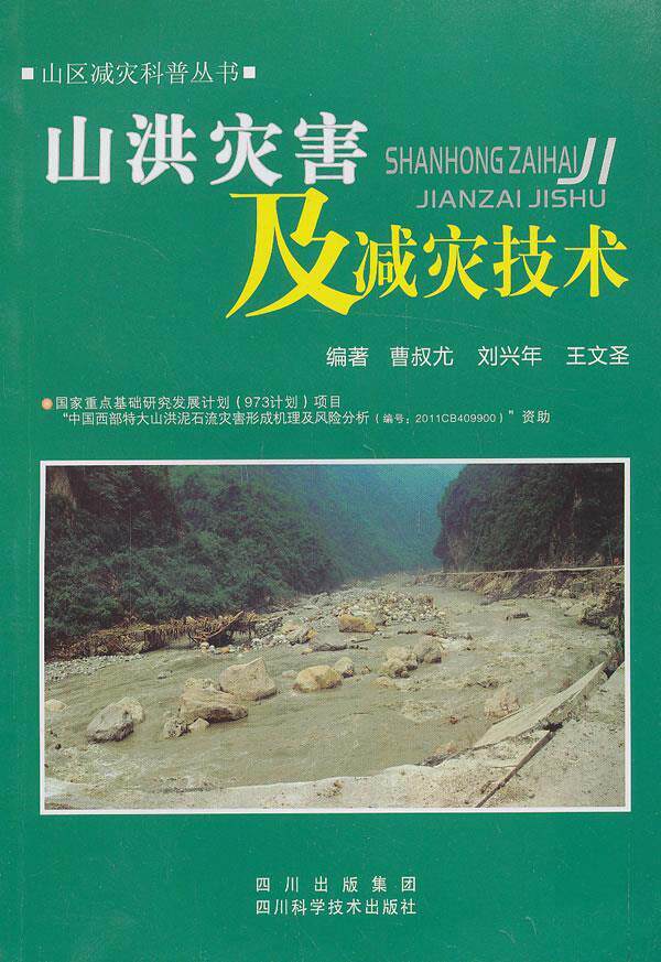 【正版书】 山洪灾害及减灾技术 曹叔尤 等编著 四川科技出版社