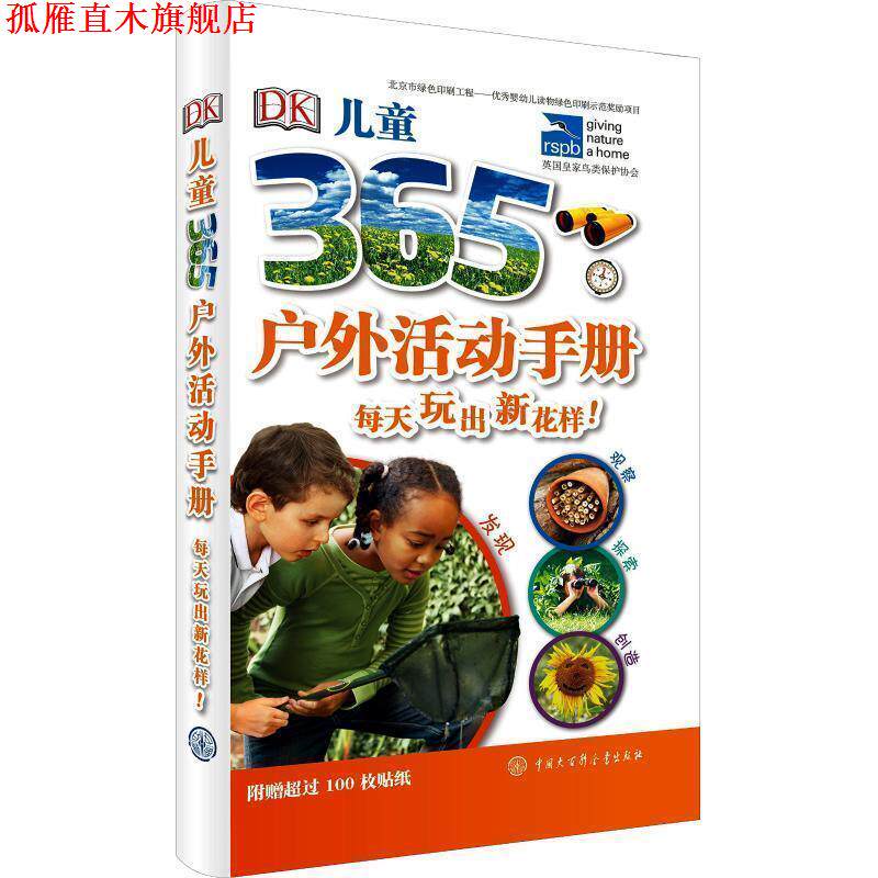 【正版书】 DK儿童365户外活动手册 英国DK公司 编 中国大百科全书出版社