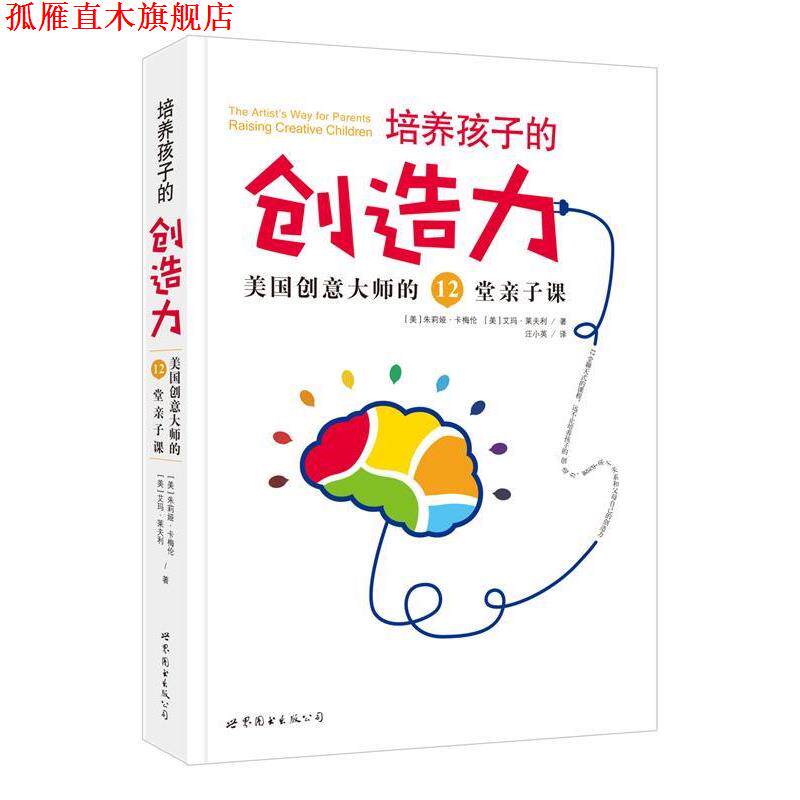 【正版书】 培养孩子的创造力-美国创意大师的12堂亲子课 朱莉娅.卡梅伦 艾玛.莱弗利 世界图书出版公司